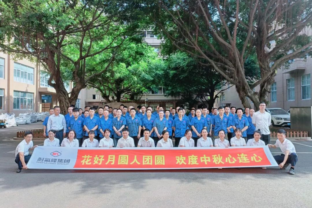 耐氟隆集團(tuán)祝您中秋快樂(lè)！