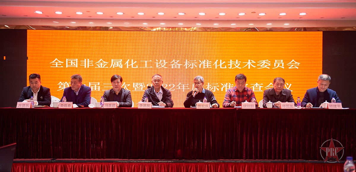 全國(guó)非金屬化工設(shè)備標(biāo)準(zhǔn)化技術(shù)委員會(huì)第六屆三次會(huì)議